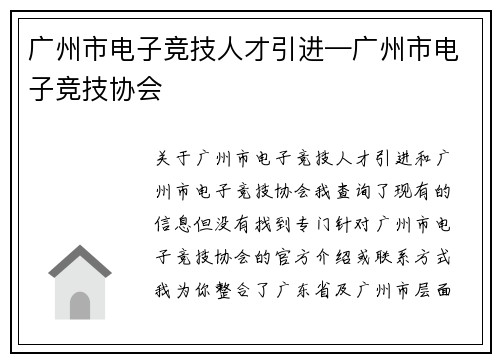 广州市电子竞技人才引进—广州市电子竞技协会