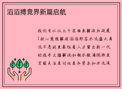 滔滔搏竞界新篇启航