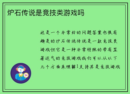 炉石传说是竞技类游戏吗
