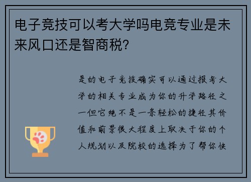 电子竞技可以考大学吗电竞专业是未来风口还是智商税？